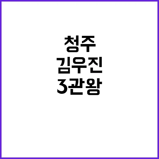 3관왕 김우진, 청…