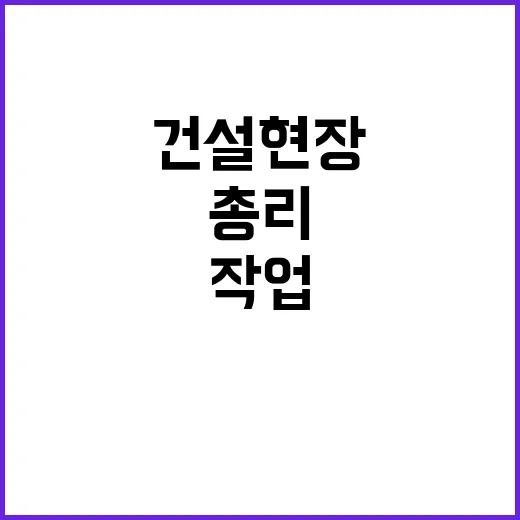 총리의 경고 건설현…