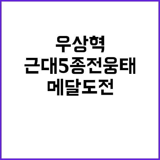 근대5종 전웅태와 …