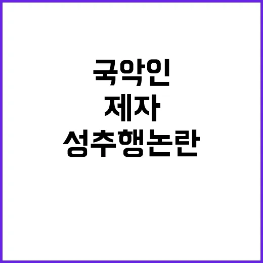 국악인 두 얼굴 제…