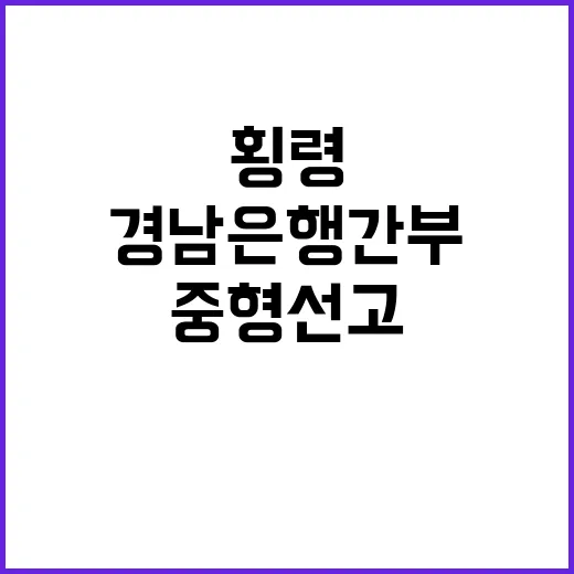 3000억원대 횡령 전 경남은행 간부 중형 선고!