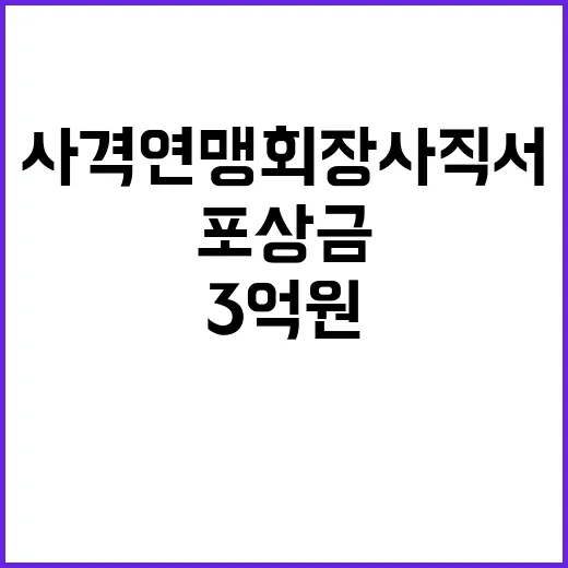 올림픽 사격연맹 회장 사직서 및 3억원 포상금!