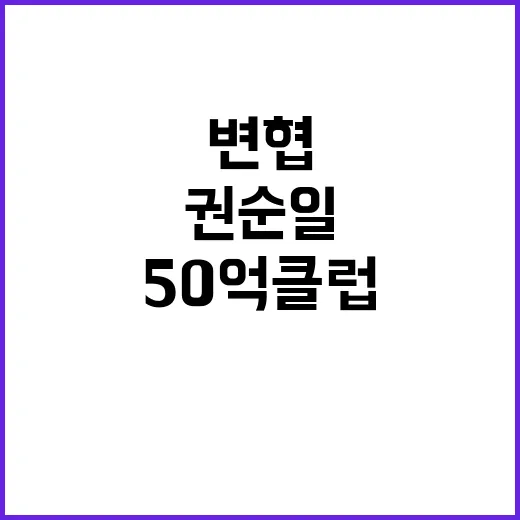 ‘50억 클럽’ 권순일 변협 징계 절차 시작!