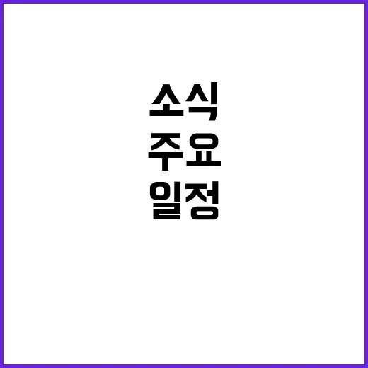 정치 일정 오늘의 …