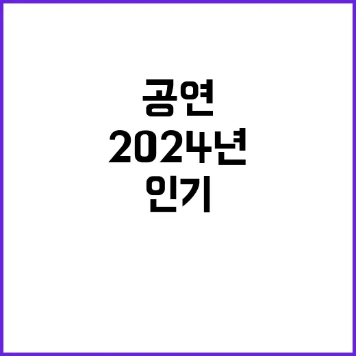 2024년 인기 공연 리스트 놓치지 마세요!