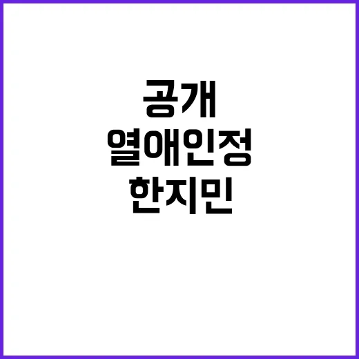 열애 인정 한지민♥최정훈 손 편지 공개!