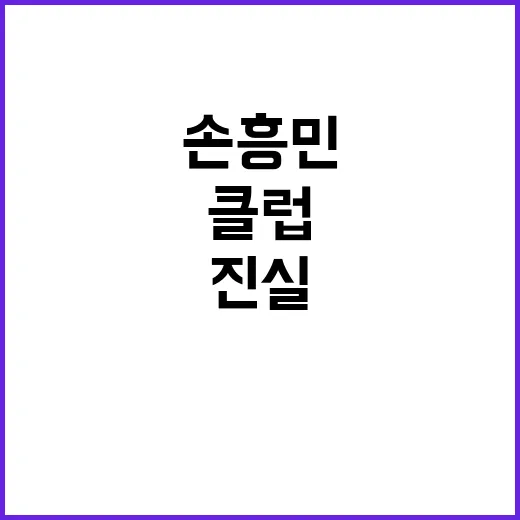 손흥민 클럽 MD …