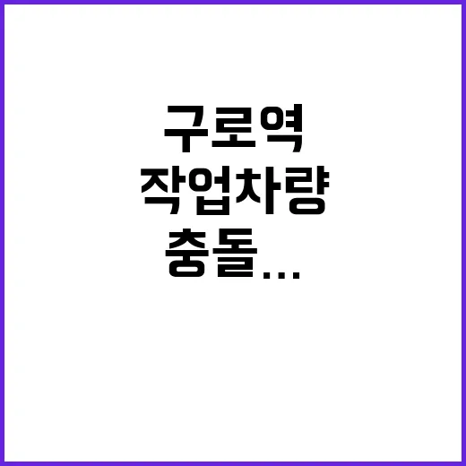 구로역 충돌…작업차…