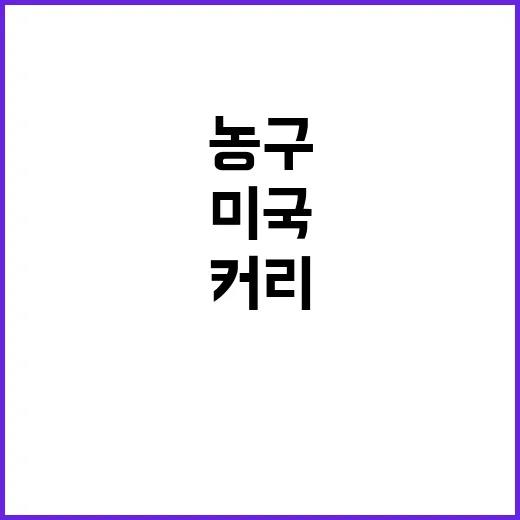 폭발 커리 미국 농…