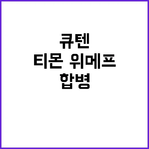 큐텐 합병 티몬·위…