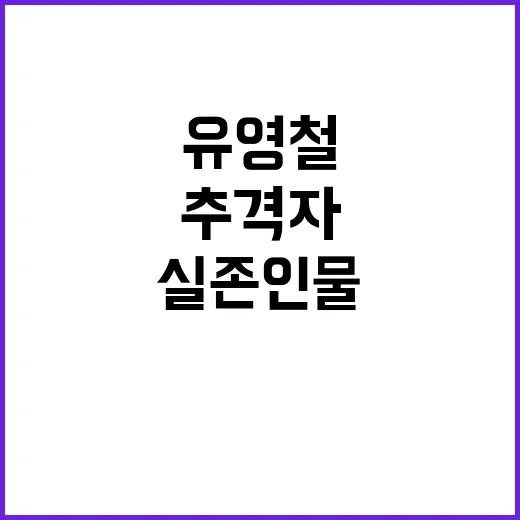 추격자 실존인물 유영철 잡은 마약매매 혐의!