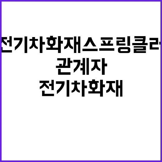 전기차 화재 스프링클러 정지 아파트 관계자 책임?