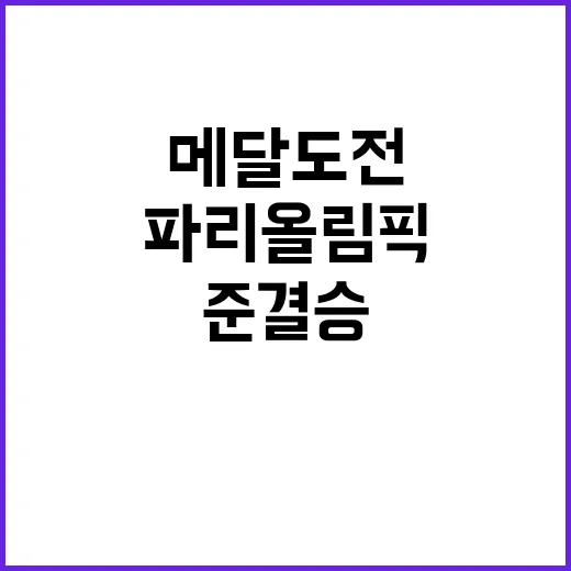 파리 올림픽 준결승…