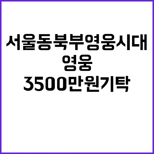 서울 동북부영웅시대 3500만원 기탁의 의미는?