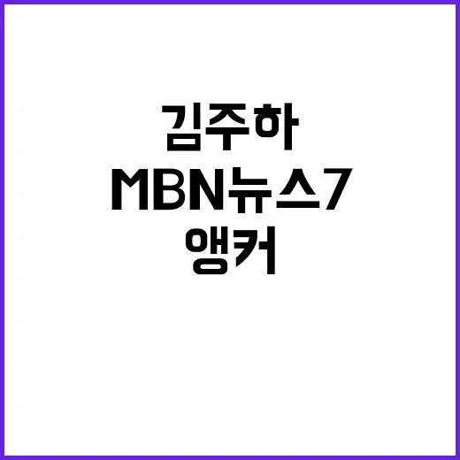 김주하 앵커 8월 9일 MBN 뉴스7 주요 뉴스!