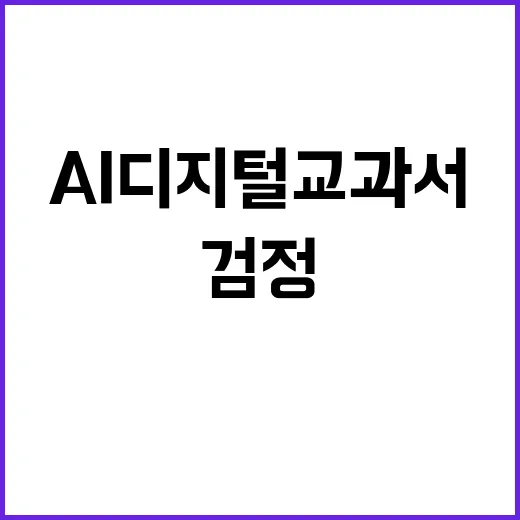 AI 디지털교과서 교육부 검정 기간의 진실 공개!