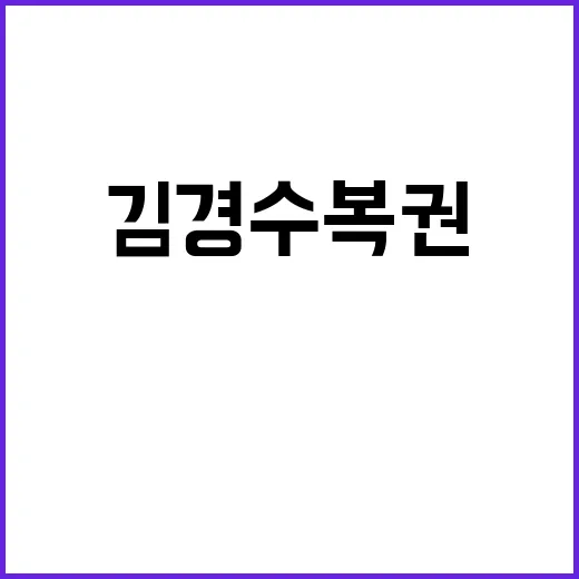 김경수 복권 야권 잠룡의 계파별 반응 대격돌!