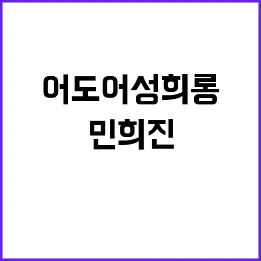 어도어 성희롱 민희…