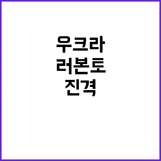 우크라 전선 러 본…