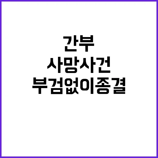 사망 사건 권익위 …