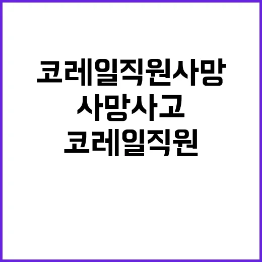 코레일 직원 사망사…