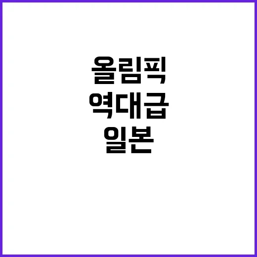 올림픽 금메달리스트 일본 아미의 역대급 기록!