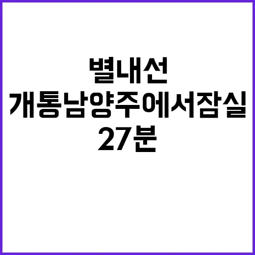 별내선 개통 남양주…