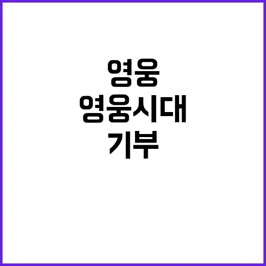 영웅시대 통영 기부로 퍼지는 선한 영향력!