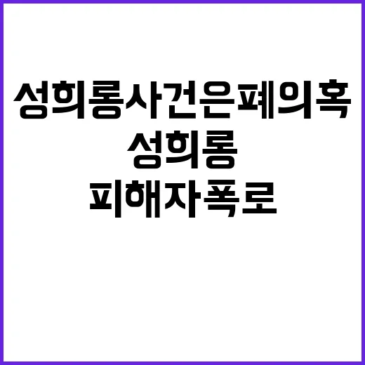 성희롱 사건 은폐 의혹 피해자 폭로 입장 발표