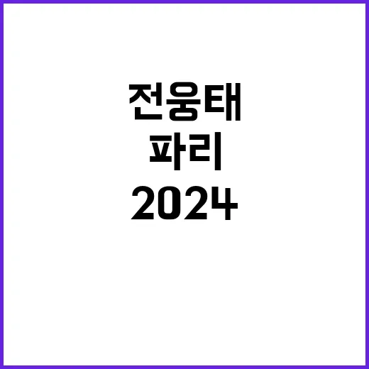 금메달 사냥 전웅태 결승행! 파리 2024 기대감