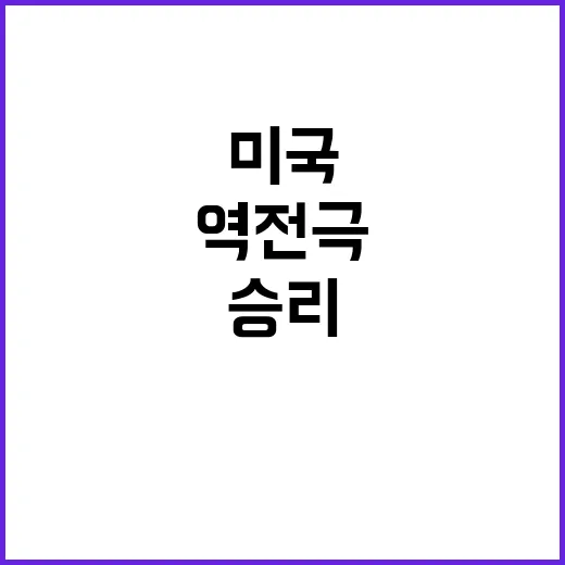 역전극 미국의 4쿼…