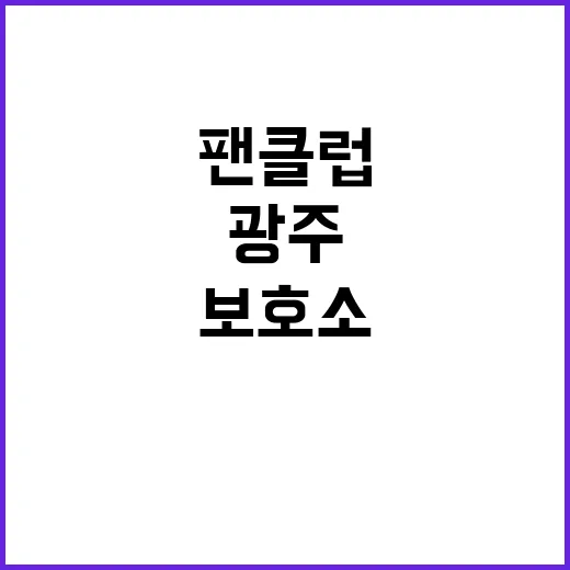 임영웅 팬클럽 광주…