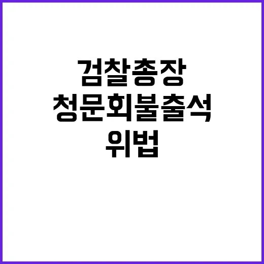 검찰총장 청문회 불…