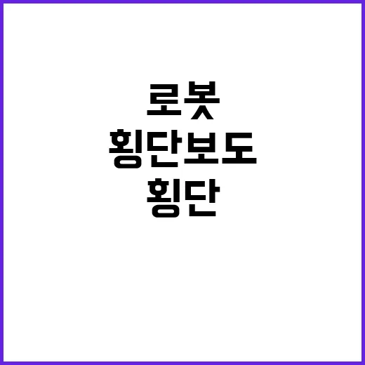 이동 로봇 안전하게…