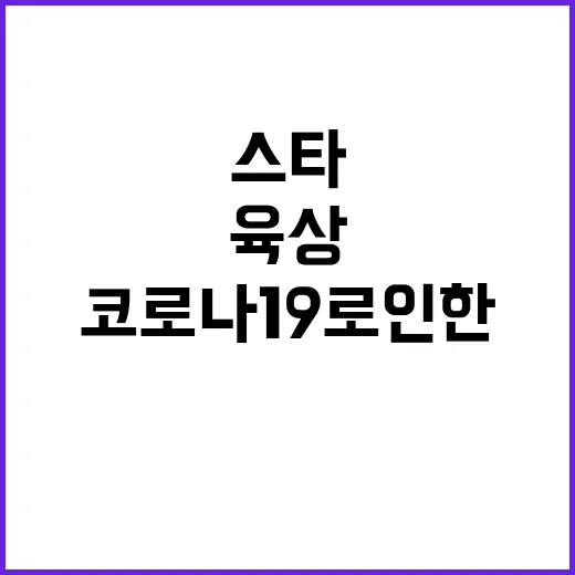 육상 스타의 코로나19로 인한 4관왕 포기