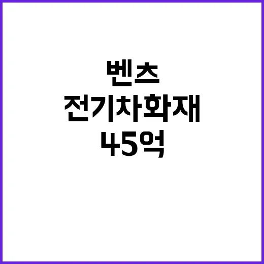 벤츠 전기차 화재 45억 지원 사실 공개!