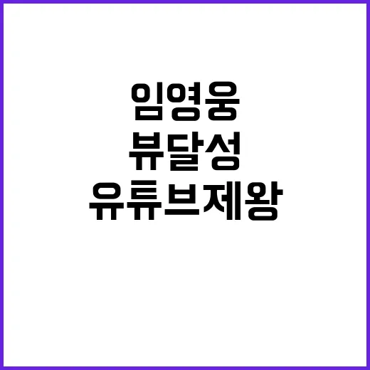 유튜브 제왕 임영웅 25억 뷰 달성 믿기 어려워!