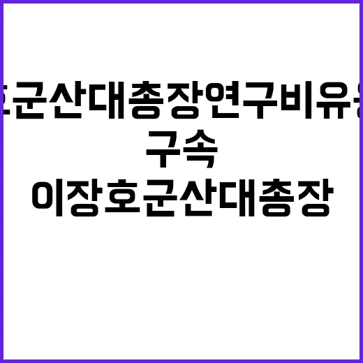 구속 이장호 군산대 총장 연구비 유용 혐의!