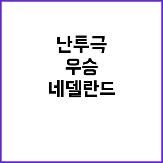 네덜란드 하키 우승…