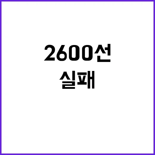 코스피 2600선 …