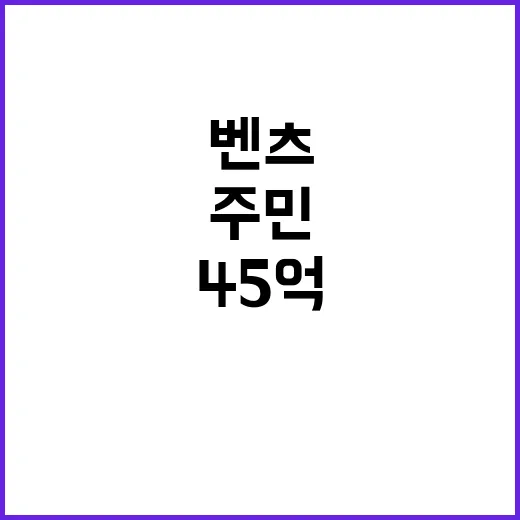 벤츠 45억 지원으…