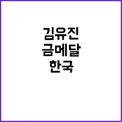 금메달 김유진의 기록…한국 새로운 역사 세우다!