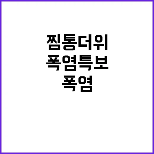 폭염특보 183개 지역 중 178곳 찜통더위!