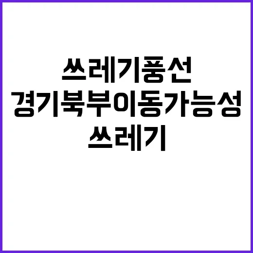 쓰레기 풍선 경기 북부 이동 가능성 긴급 경고!