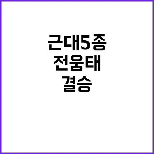 전웅태 근대5종 결승 역대급 도전 예고