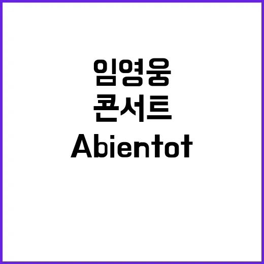 임영웅 A bientot 콘서트 영상 400만뷰 돌파!