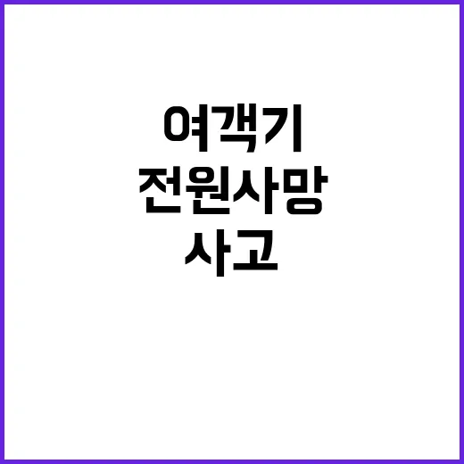 ‘전원 사망’ 여객기 사고 생존자들의 충격적 이야기!