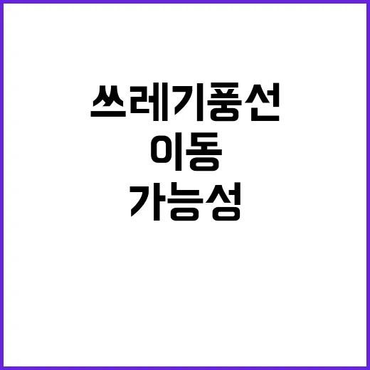 쓰레기 풍선 북쪽으…