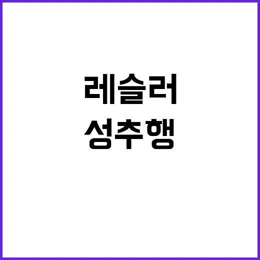 이집트 레슬러 성추행 혐의로 긴급 체포!