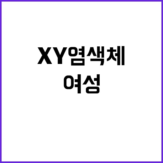 XY 염색체 금메달…